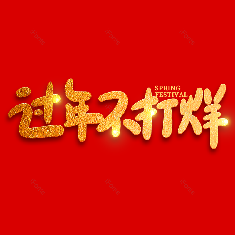 艺术字图片,过年不打烊元素,金色PNG,免抠素材
